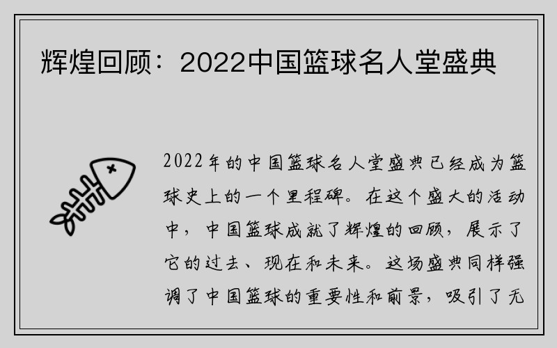 辉煌回顾：2022中国篮球名人堂盛典