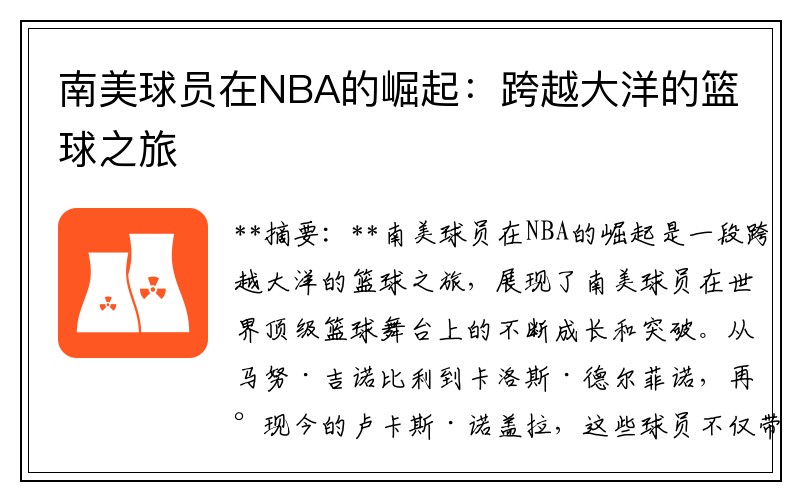 南美球员在NBA的崛起：跨越大洋的篮球之旅