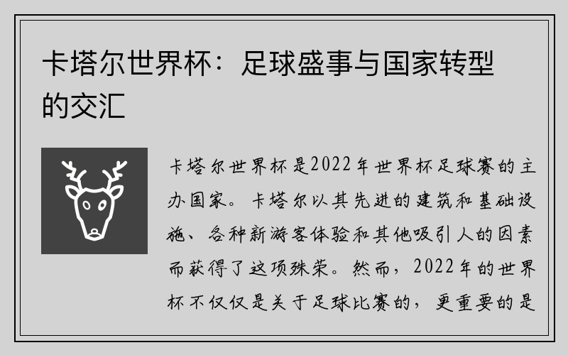 卡塔尔世界杯：足球盛事与国家转型的交汇