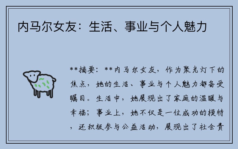 内马尔女友：生活、事业与个人魅力