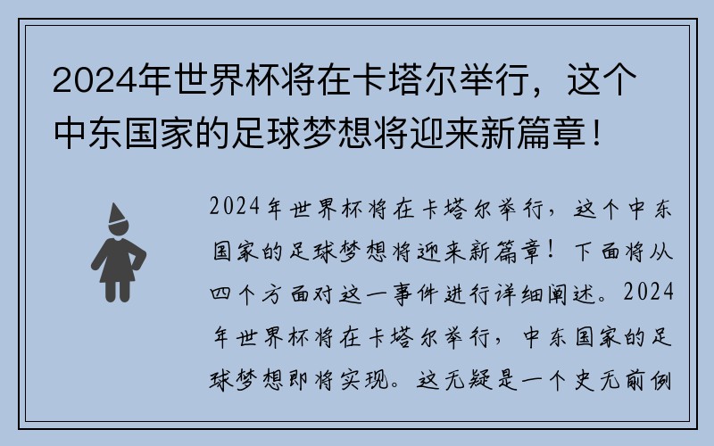 2024年世界杯将在卡塔尔举行，这个中东国家的足球梦想将迎来新篇章！