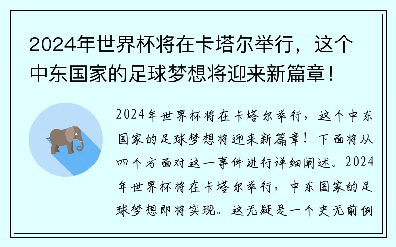 2024年世界杯将在卡塔尔举行，这个中东国家的足球梦想将迎来新篇章！