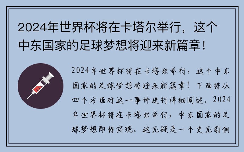 2024年世界杯将在卡塔尔举行，这个中东国家的足球梦想将迎来新篇章！