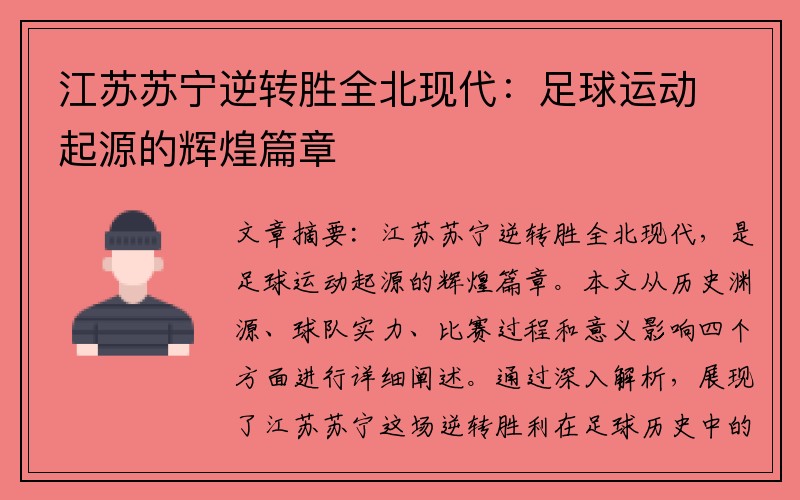 江苏苏宁逆转胜全北现代：足球运动起源的辉煌篇章