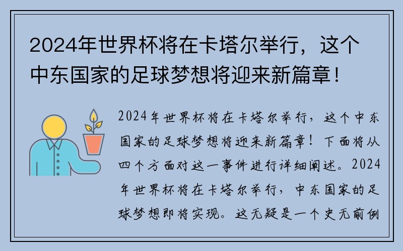 2024年世界杯将在卡塔尔举行，这个中东国家的足球梦想将迎来新篇章！