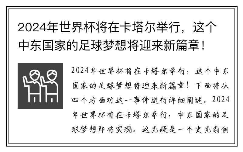 2024年世界杯将在卡塔尔举行，这个中东国家的足球梦想将迎来新篇章！