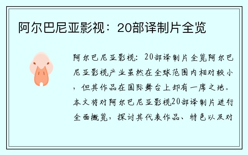 阿尔巴尼亚影视：20部译制片全览