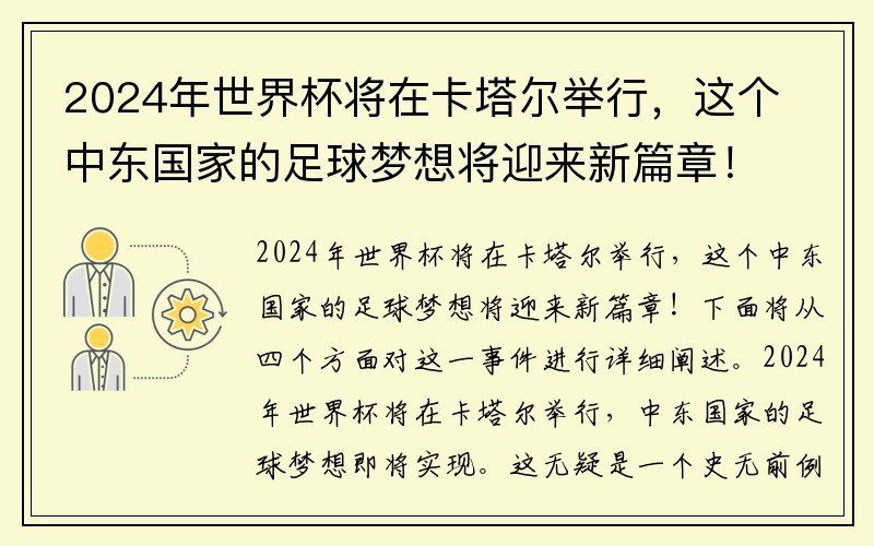 2024年世界杯将在卡塔尔举行，这个中东国家的足球梦想将迎来新篇章！