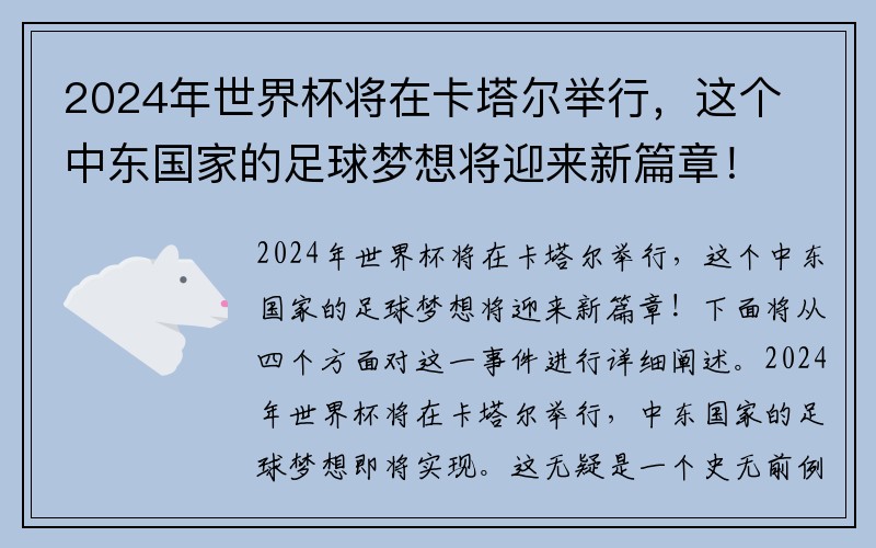 2024年世界杯将在卡塔尔举行，这个中东国家的足球梦想将迎来新篇章！