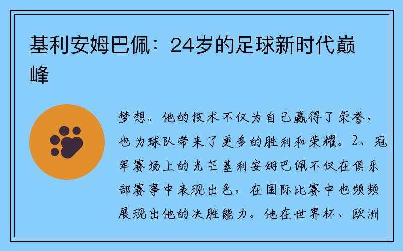 基利安姆巴佩：24岁的足球新时代巅峰