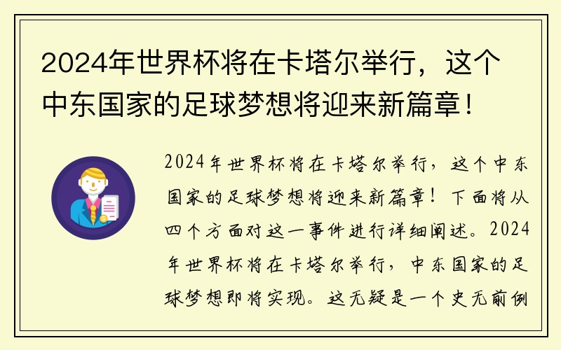 2024年世界杯将在卡塔尔举行，这个中东国家的足球梦想将迎来新篇章！