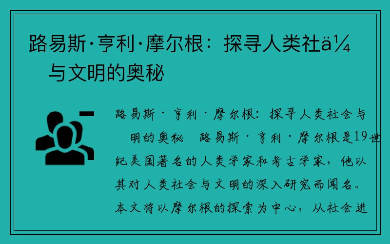 路易斯·亨利·摩尔根：探寻人类社会与文明的奥秘