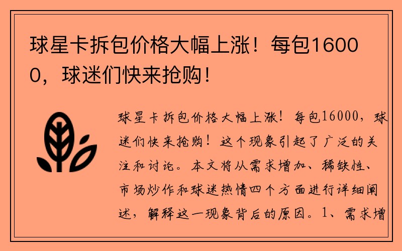 球星卡拆包价格大幅上涨！每包16000，球迷们快来抢购！