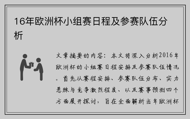 16年欧洲杯小组赛日程及参赛队伍分析