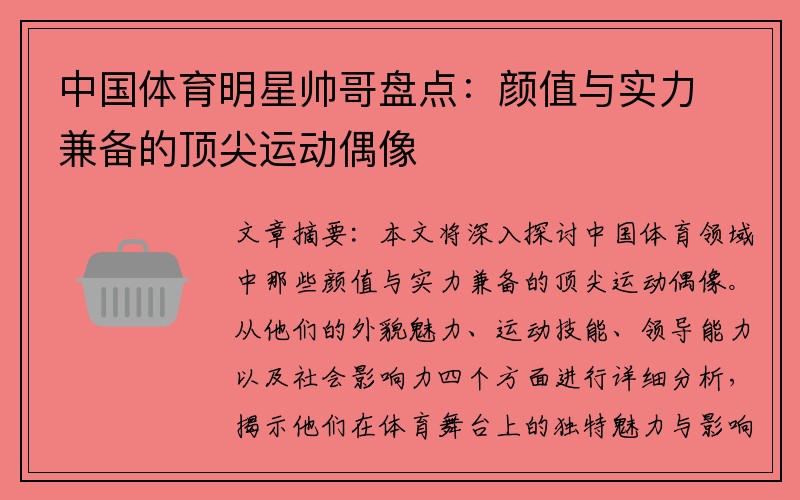 中国体育明星帅哥盘点：颜值与实力兼备的顶尖运动偶像