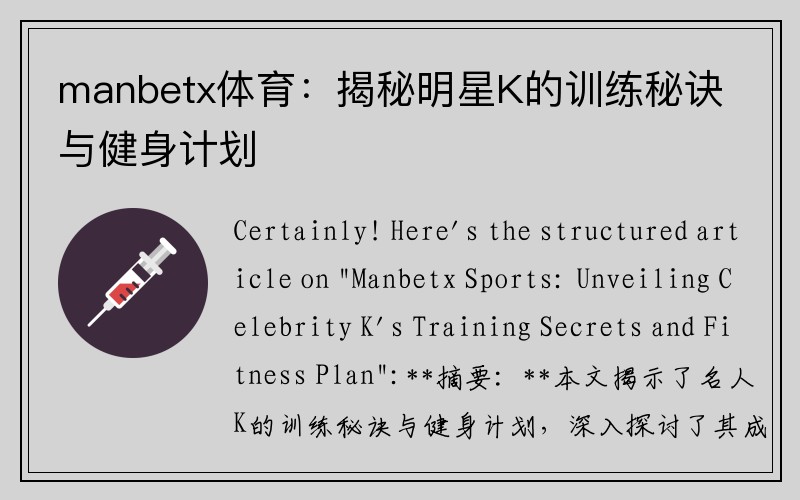 manbetx体育：揭秘明星K的训练秘诀与健身计划