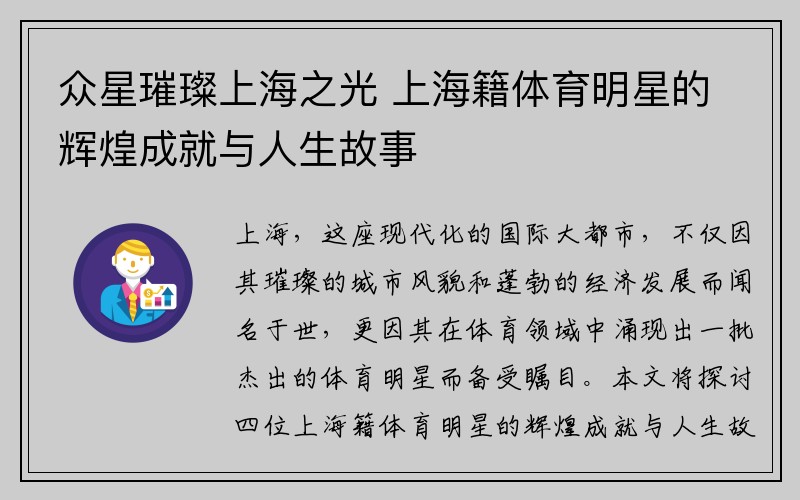 众星璀璨上海之光 上海籍体育明星的辉煌成就与人生故事