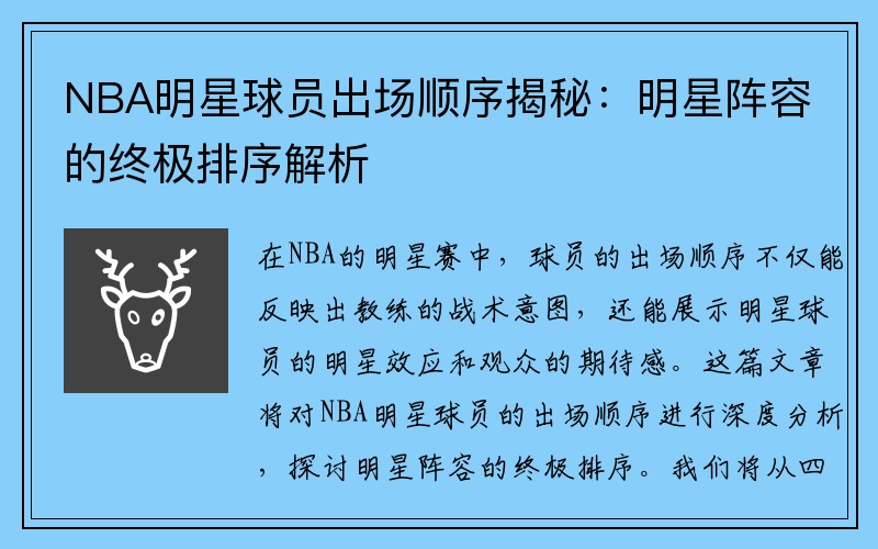 NBA明星球员出场顺序揭秘：明星阵容的终极排序解析