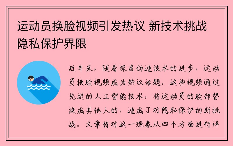 运动员换脸视频引发热议 新技术挑战隐私保护界限