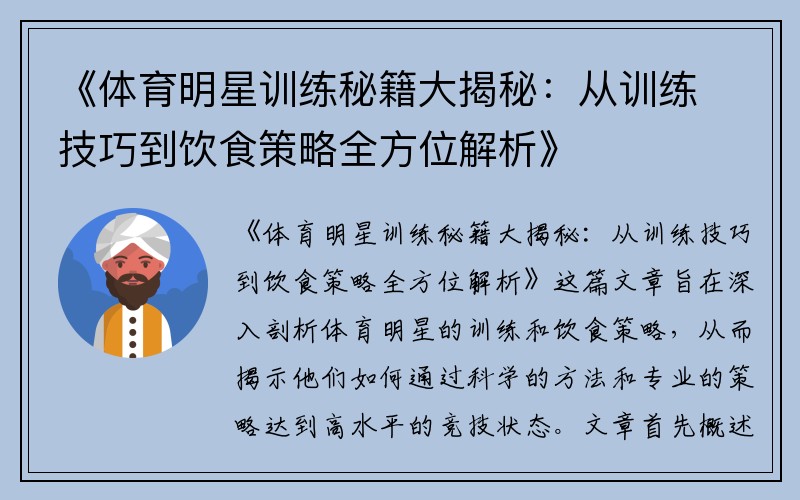 《体育明星训练秘籍大揭秘：从训练技巧到饮食策略全方位解析》