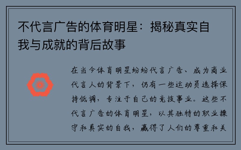 不代言广告的体育明星：揭秘真实自我与成就的背后故事