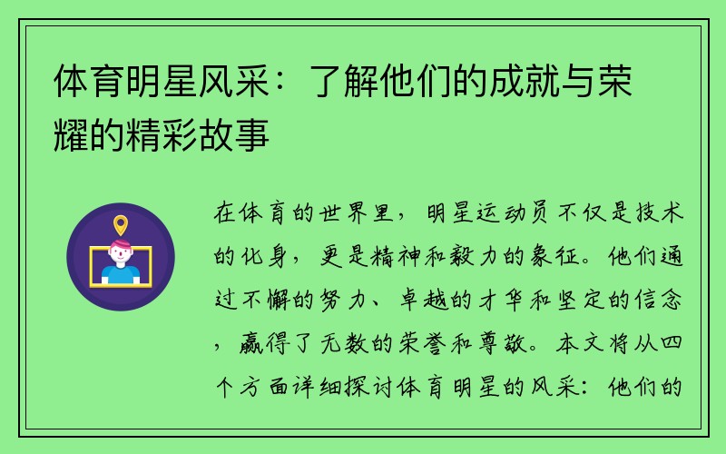 体育明星风采：了解他们的成就与荣耀的精彩故事