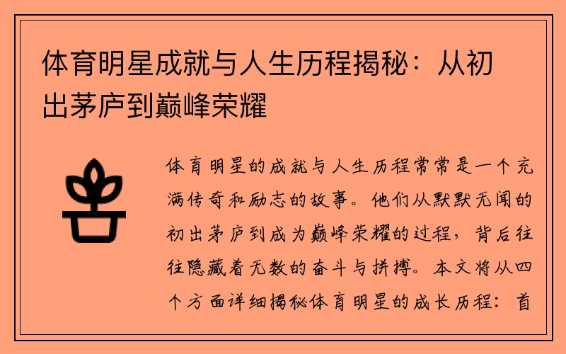 体育明星成就与人生历程揭秘：从初出茅庐到巅峰荣耀