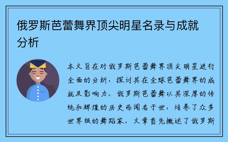 俄罗斯芭蕾舞界顶尖明星名录与成就分析