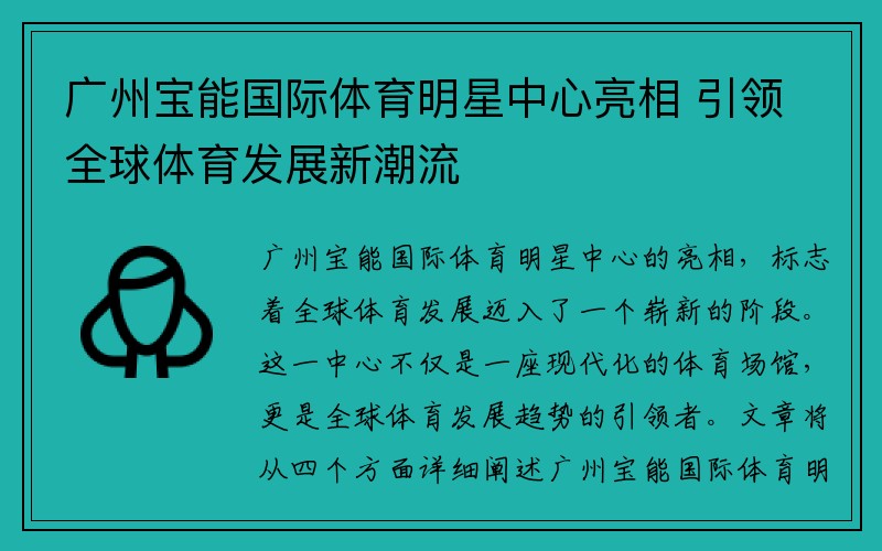 广州宝能国际体育明星中心亮相 引领全球体育发展新潮流