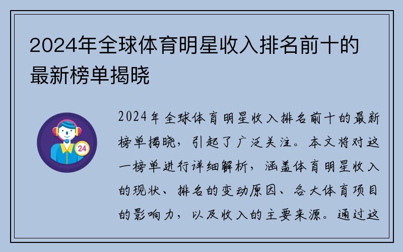 2024年全球体育明星收入排名前十的最新榜单揭晓