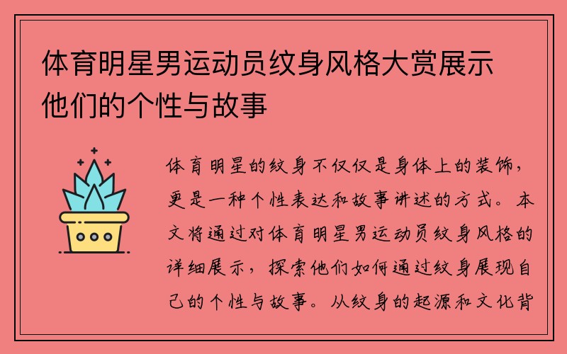 体育明星男运动员纹身风格大赏展示他们的个性与故事