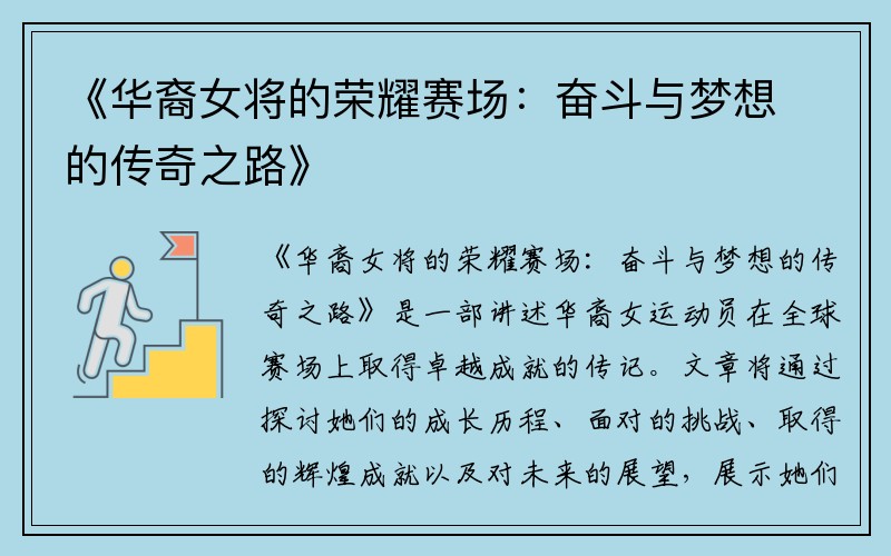 《华裔女将的荣耀赛场：奋斗与梦想的传奇之路》