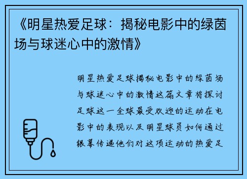 《明星热爱足球：揭秘电影中的绿茵场与球迷心中的激情》