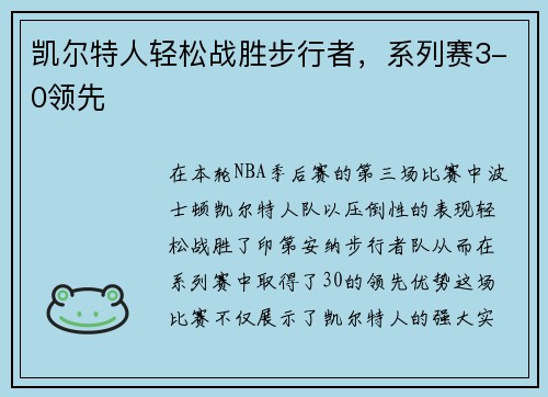 凯尔特人轻松战胜步行者，系列赛3-0领先