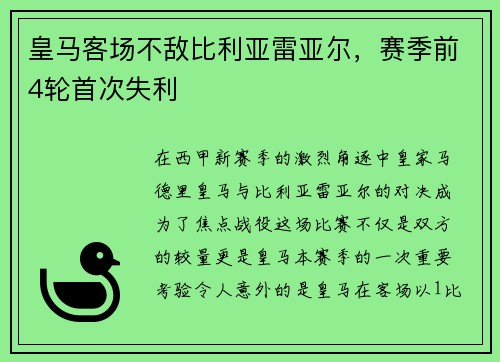 皇马客场不敌比利亚雷亚尔，赛季前4轮首次失利