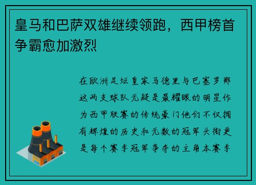 皇马和巴萨双雄继续领跑，西甲榜首争霸愈加激烈
