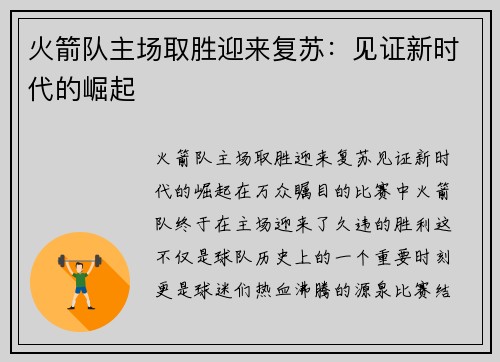 火箭队主场取胜迎来复苏：见证新时代的崛起