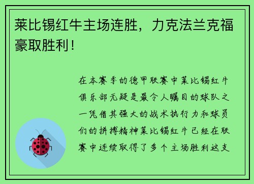 莱比锡红牛主场连胜，力克法兰克福豪取胜利！