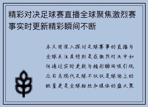 精彩对决足球赛直播全球聚焦激烈赛事实时更新精彩瞬间不断