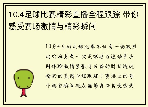 10.4足球比赛精彩直播全程跟踪 带你感受赛场激情与精彩瞬间