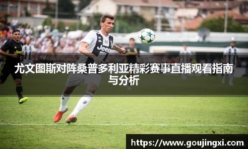 bwin必赢尤文图斯对阵桑普多利亚精彩赛事直播观看指南与分析