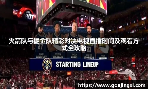 bwin必赢火箭队与掘金队精彩对决电视直播时间及观看方式全攻略