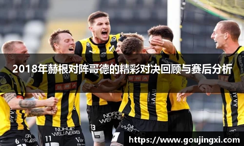 bwin必赢2018年赫根对阵哥德的精彩对决回顾与赛后分析